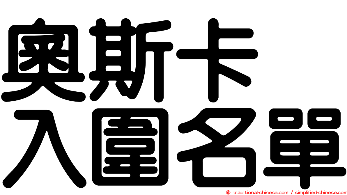 奧斯卡　入圍名單